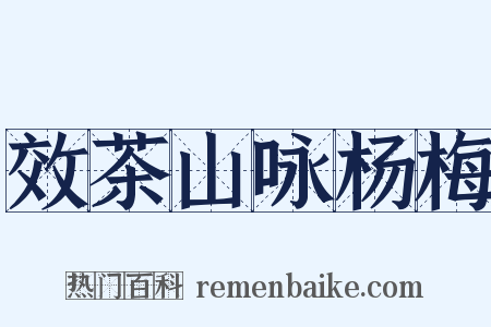 效茶山咏杨梅是什么意思的图片